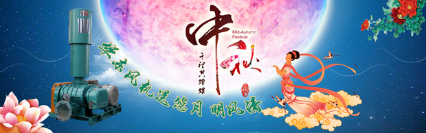 氧化风机厂家祝您中秋快乐