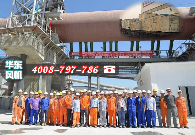 热烈庆祝哈萨克斯坦标准水泥项目点火成功，麻豆影视在线物料输送麻豆精品一区二区风机再创佳绩