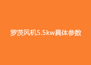 麻豆精品一区二区风机5.5kw参数.jpg