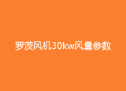 麻豆精品一区二区风机30kw参数.jpg