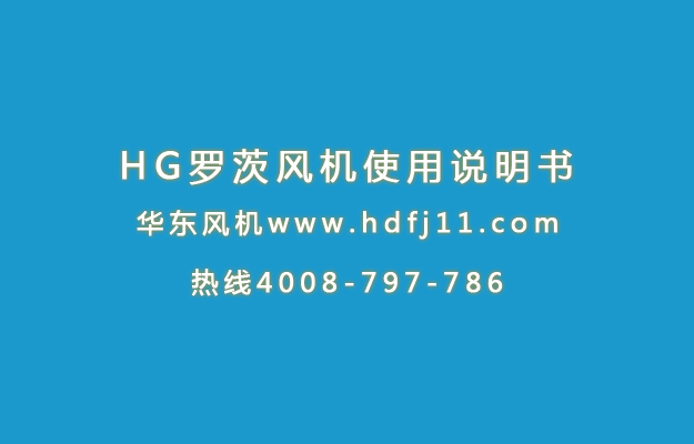 HG麻豆精品一区二区风机使用说明书.jpg HG麻豆精品一区二区风机使用说明书.jpg