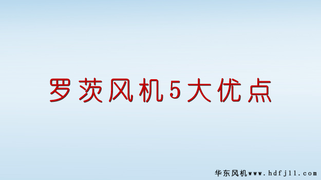 麻豆精品一区二区风机优点.jpg