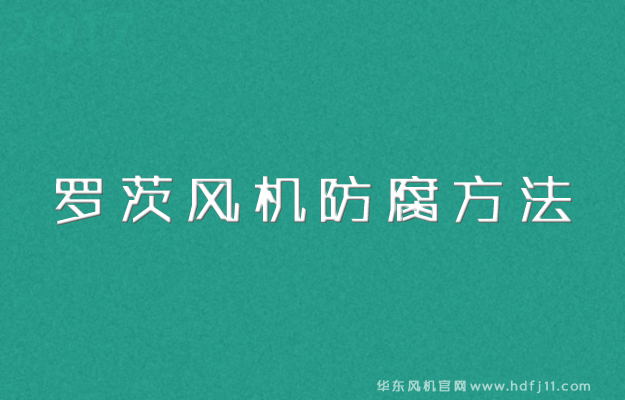 防腐麻豆精品一区二区风机.jpg