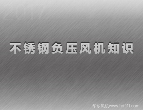 不锈钢负压风机.jpg