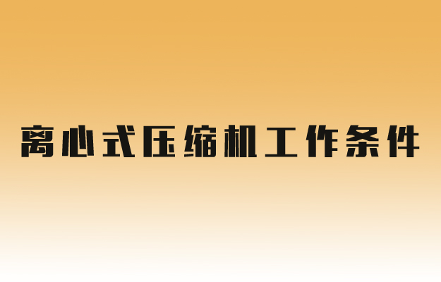 蒸汽压缩机工作条件.jpg
