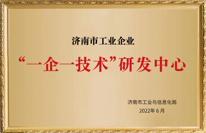 济南市工业企业一企一技术研发中心