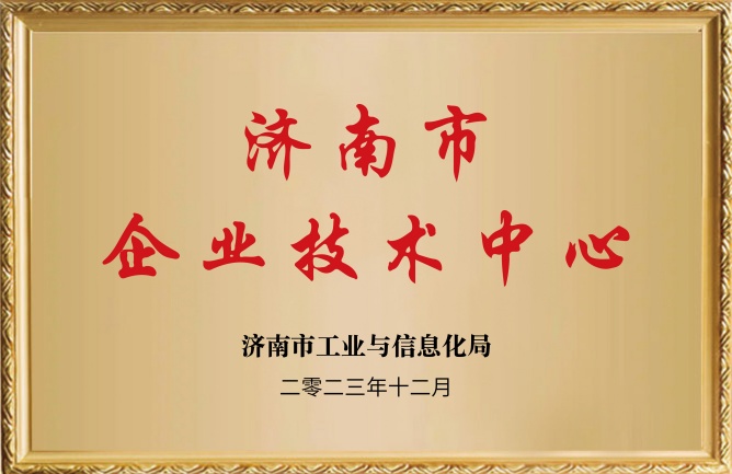 济南市企业技术中心