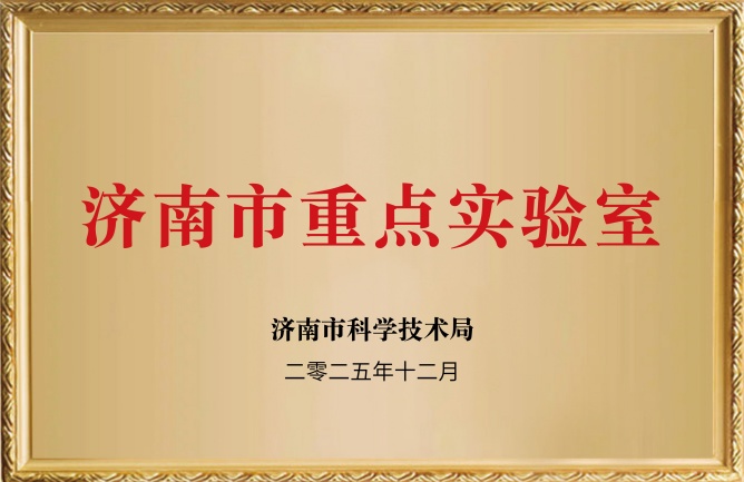 济南市重点实验室-03